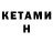 Кетамин ketamine Henry Ijeoma